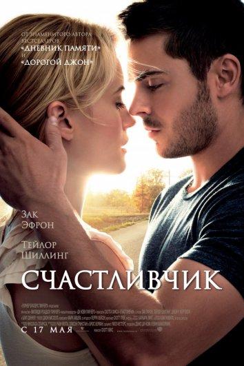 Фильм Счастливчик 2012 смотреть онлайн с Заком Эфроном и Блайт Даннер