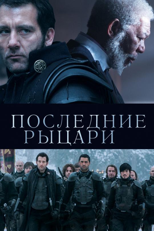 Фильм Последние рыцари (2014) смотреть онлайн бесплатно в HD